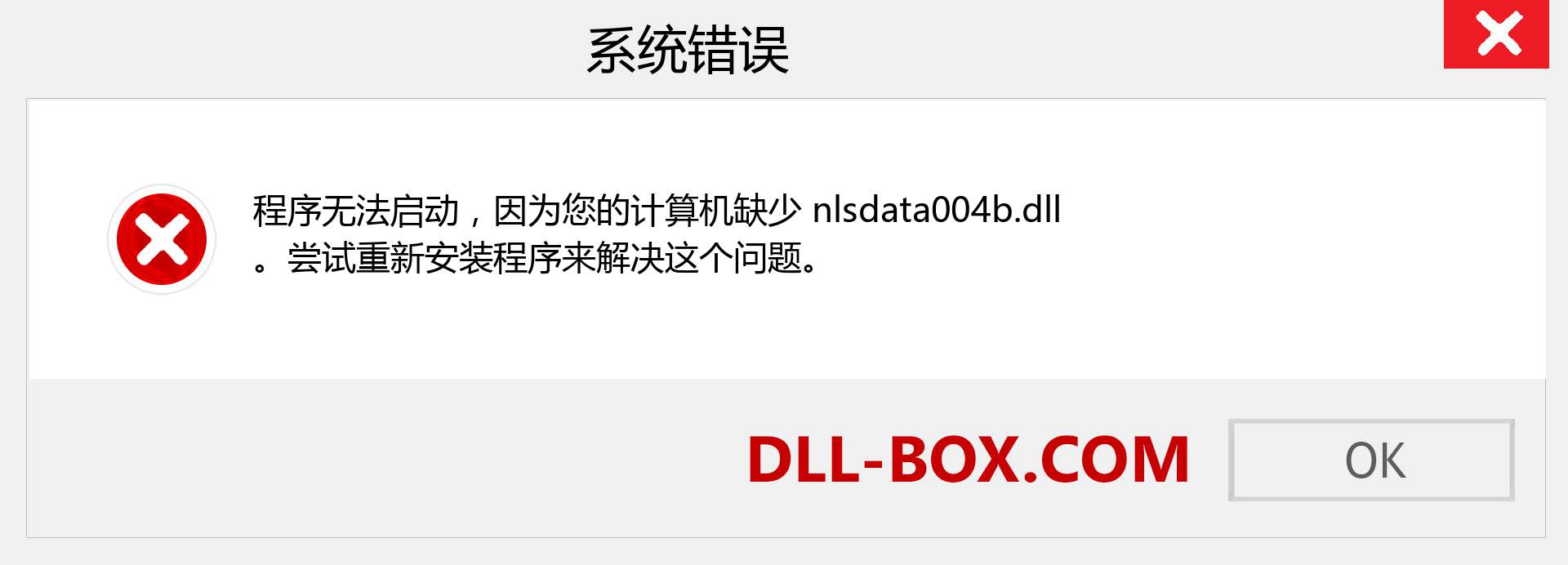 nlsdata004b.dll 文件丢失？。 适用于 Windows 7、8、10 的下载 - 修复 Windows、照片、图像上的 nlsdata004b dll 丢失错误